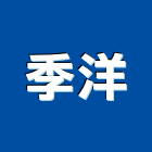 季洋實業有限公司,新北市庭園綠化庭園,綠化,庭園造景,綠化工程
