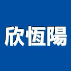 欣恆陽股份有限公司,台中市鍛造門鍛造欄杆,鍛造門窗,鍛造大門,鍛造藝術門