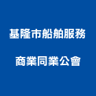 基隆市船舶服務商業同業公會,同業公會