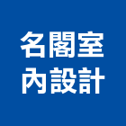 名閣室內設計有限公司,台中市台中室內外油漆粉刷粉刷,防水粉刷,水泥粉刷,黑板粉刷