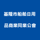 基隆市船舶日用品商業同業公會,用品
