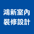 鴻新室內裝修設計有限公司,台北市室內裝修工程景觀工程,道路工程,工程告示牌,油漆工程