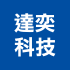 達奕科技有限公司,煙霧偵測器金屬探測器,探測器,氣體偵測器,金屬偵測器