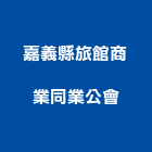 嘉義縣旅館商業同業公會,嘉義縣嘉義縣旅館001號