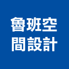 魯班空間設計工作室,台中市04號