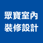 眾寶室內裝修設計有限公司,台北室內外用