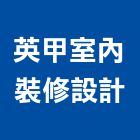 英甲室內裝修設計有限公司,桃園室內油漆工程景觀工程,道路工程,工程告示牌,油漆工程