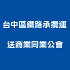 台中區鐵路承攬運送商業同業公會,運送