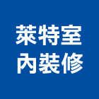 萊特室內裝修有限公司,台北裝潢工程景觀工程,道路工程,工程告示牌,油漆工程