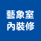 藝象室內裝修有限公司,高雄室內裝修