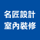 名匠設計室內裝修有限公司,台北市08號