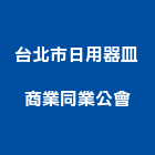 台北市日用器皿商業同業公會,台北日用品買賣