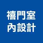 禧門室內設計有限公司,高雄市室內設計室內裝潢工程,室內空間,室內工程,室內隔間