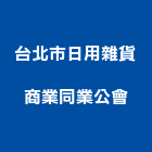 台北市日用雜貨商業同業公會,台北市商業