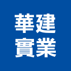 華建實業股份有限公司,台北股份有限公