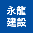 永龍建設股份有限公司,台南參與建案