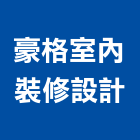 豪格室內裝修設計有限公司,台北市工廠