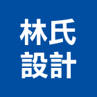 林氏設計有限公司,台北設計裝潢室內裝潢,裝潢五金,裝潢工程,木工裝潢