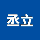 丞立室內裝修企業有限公司,高雄室內外拆除拆除工程,房屋拆除,拆除工,鐵皮屋拆除