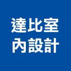 達比室內設計有限公司,高雄裝潢設計