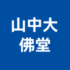 山中大佛堂企業社,裝設品塗裝設備,烤漆塗裝設備,粉體塗裝設備