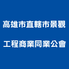 高雄市直轄市景觀工程商業同業公會,高雄景觀藝品工藝品,景觀藝品,玻璃藝品,石材工藝品