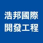 浩邦國際開發工程有限公司,台北市景觀設計景觀,景觀燈,庭園景觀,景觀石材