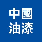中國油漆工程行,批發