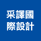 采譯國際設計有限公司,台北市室內裝潢工程景觀工程,道路工程,工程告示牌,油漆工程