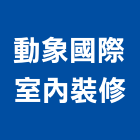 動象國際室內裝修有限公司,台北市室內裝潢室內裝潢,裝潢工程,木工裝潢,裝潢板