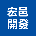 宏邑開發股份有限公司,台北市b區