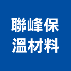 聯峰保溫材料企業有限公司,保溫材保溫材料,保溫棉,保溫板,保溫管
