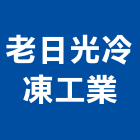 老日光冷凍工業股份有限公司,台北日光流域b