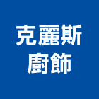 克麗斯廚飾有限公司,中山區