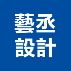 藝丞設計有限公司,台北裝潢施工工程施工,施工圖,施工架,施工品質