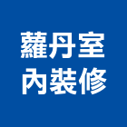 蘿丹室內裝修有限公司,台北市室內裝潢工程景觀工程,道路工程,工程告示牌,油漆工程