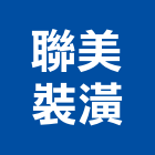 聯美裝潢有限公司,台北裝潢油漆油漆,油漆粉刷,油漆工,裝潢油漆