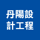 丹陽設計工程有限公司,台北設計至安裝