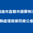 高雄市直轄市廢棄物清除處理商業同業公會,廢棄物清除處理水處理,污水處理,廢水處理,廢棄物清除