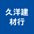 久洋建材行,三洋