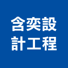 含奕設計工程有限公司,台中設計顧問