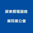 屏東縣電器商業同業公會,屏東縣電器綜合電器,電器瓷,電器儀表,電器行