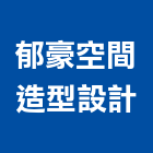 郁豪空間造型設計工作室,台中造型鋼h型鋼,型鋼,輕型鋼,造型鋼構