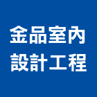 金品室內設計工程有限公司,空間藝術空間,室內空間,公共藝術,鍛造藝術門