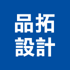 品拓設計有限公司,台北設計師燈具照明燈具,戶外燈具,日光燈具,工程燈具