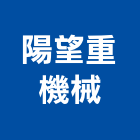 陽望重機械有限公司,壓路機平路機,切路機,網路機櫃,割路機