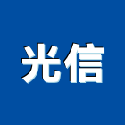 光信企業有限公司,機車機車工具,機車鎖,機車零件