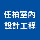 任柏室內設計工程有限公司,台南藝術安全門安全門燈,安全門窗,安全門鎖,藝術安全門