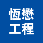 恆懋工程有限公司,閘門閘門馬達,消防排煙閘門,煙閘門,鋁防水閘門