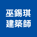 巫錫琪建築師事務所,捷運